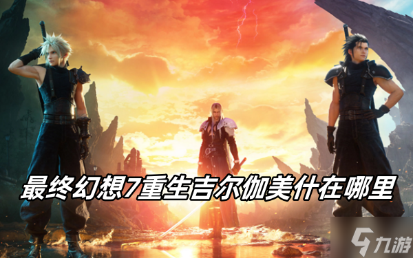 最终幻想7重生吉尔伽美什在哪里