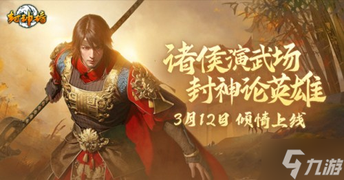 封神榜端游全新资料片“诸侯演武”倾情上线