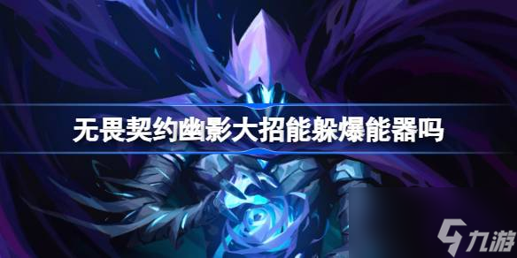 无畏契约幽影大招能躲爆能器吗