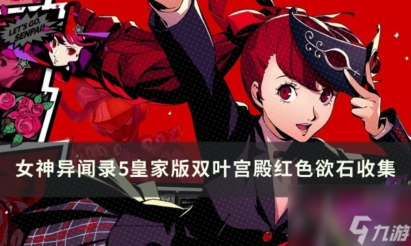 《女神异闻录5皇家版》双叶宫殿红色欲石在哪 双叶宫殿红色欲石收集