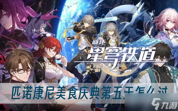 崩坏星穹铁道匹诺康尼美食庆典第五天怎么过