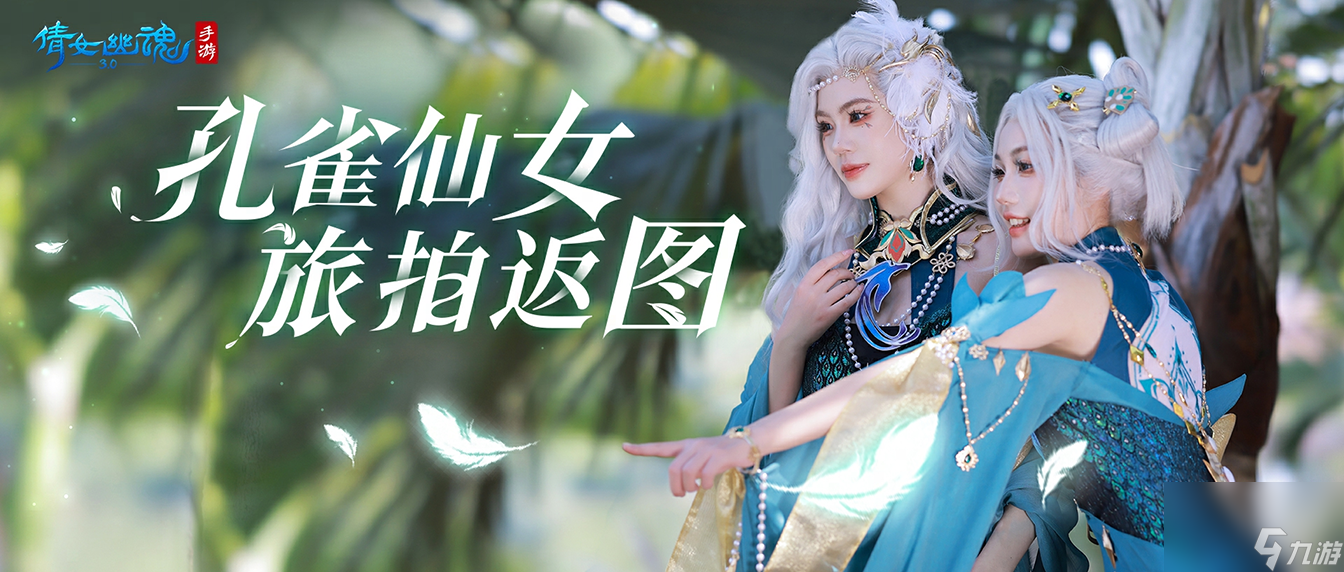 《倩女幽魂》手游X芙麗芳絲聯(lián)動官宣，好禮相贈祝所有女玩家婦女節(jié)快樂