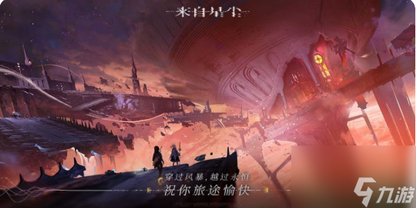 來自星塵兌換碼大全