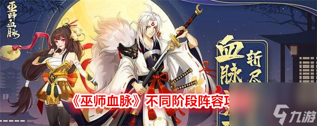 巫师血脉不同阶段阵容攻略
