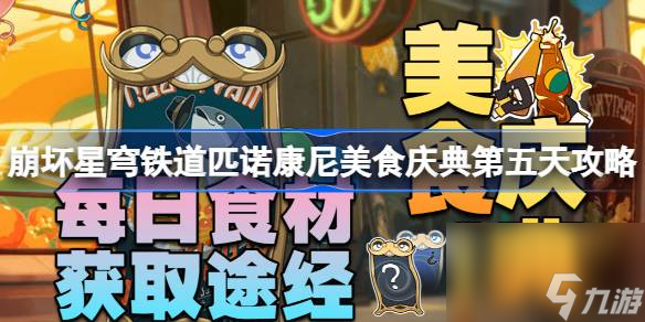 <a id='link_pop' class='keyword-tag' href='https://www.9game.cn/bhxqtd/'>崩坏星穹铁道</a>匹诺康尼美食庆典第五天攻略,向你致敬朋友怎么完成