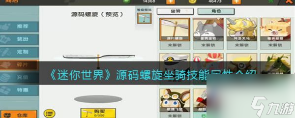 迷你世界源码螺旋坐骑技能属性介绍 具体一览