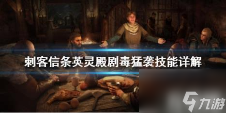 <a id='link_pop' class='keyword-tag' href='https://www.9game.cn/ckxtyld/'>刺客信条英灵殿</a>剧毒猛袭怎么样 刺客信条英灵殿剧毒猛袭怎么样触发