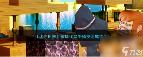 迷你世界敏捷飞鼠坐骑技能属性介绍 具体一览