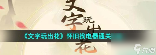 文字玩出花怀旧找电器怎么通关 通关攻略