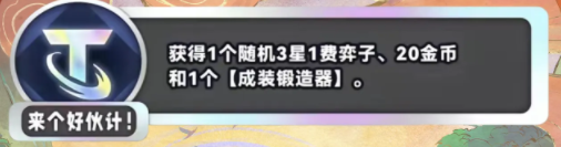 《金铲铲之战》S11来个好伙计海克斯效果介绍