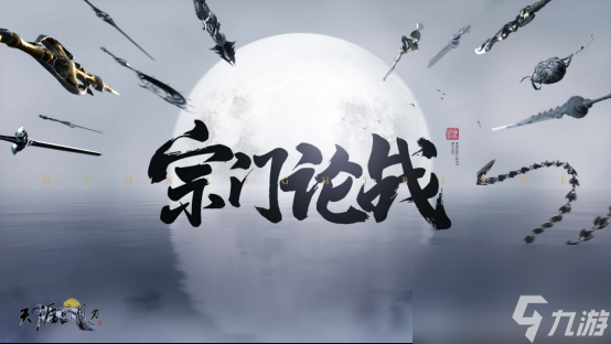 少侠，团长喊你来攻城！天涯明月刀OL春季资料片【四盟旧弈】今日震撼上线！