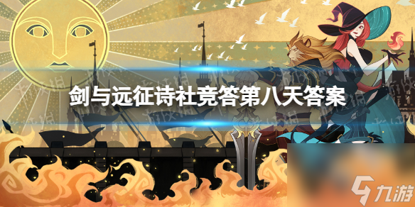 《劍與遠征》詩社競答第八天答案 2024年3月詩社競答第八天