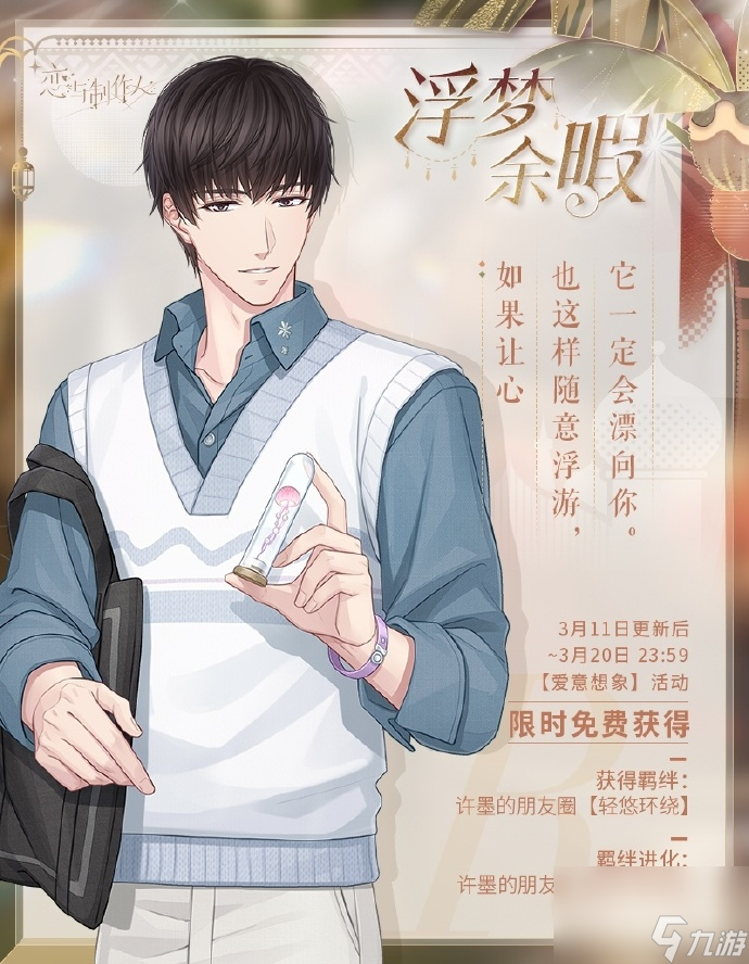 《恋与制作人》2024白色情人节纪念活动即将开始