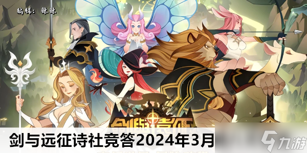 剑与远征诗社竞答2024年3月第八天答案