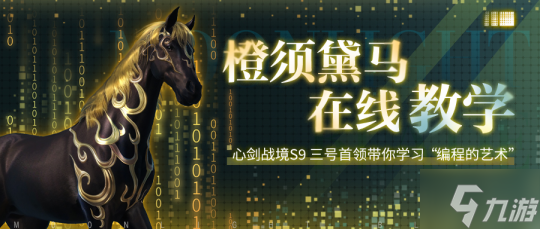 从零入门到一键飞升！天涯明月刀手游心剑战境S9第三位首领橙须黛马通关攻略！