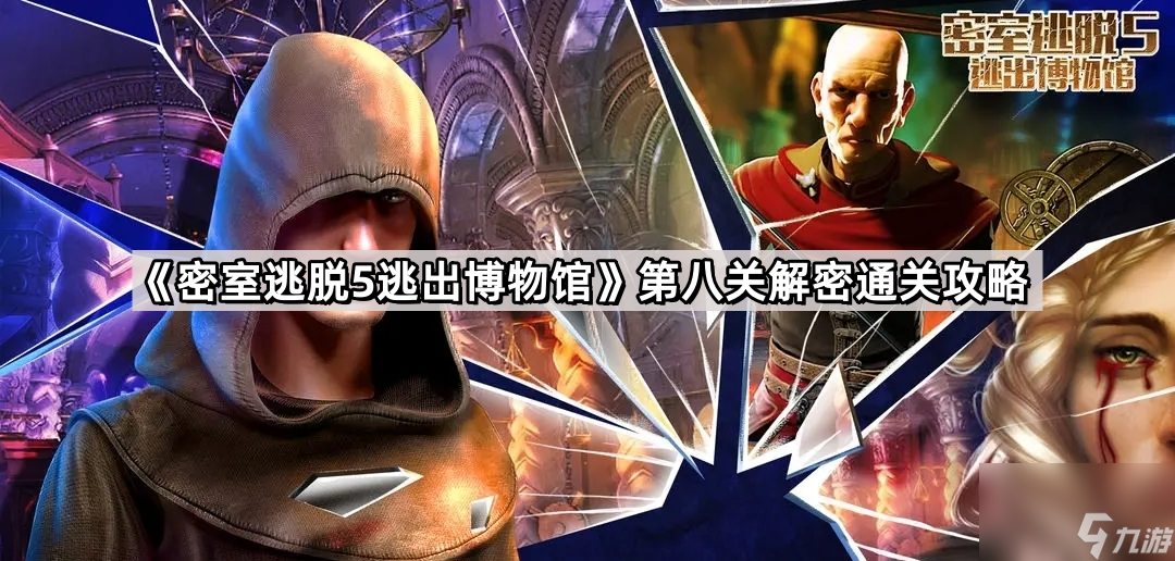 《密室逃脱5逃出博物馆》第八关解密通关攻略