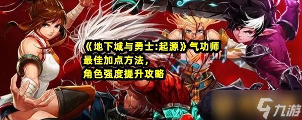 《地下城与勇士:起源》气功师最佳加点方法，角色强度提升攻略