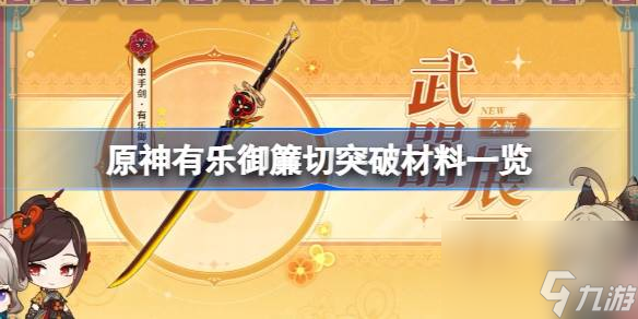 <a id='link_pop' class='keyword-tag' href='https://www.9game.cn/yuanshen/'>原神</a>千织专武需要哪些突破材料,原神有乐御簾切突破材料一览