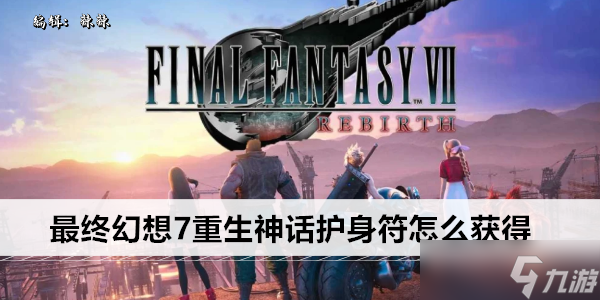 最终幻想7重生神话护身符怎么获得