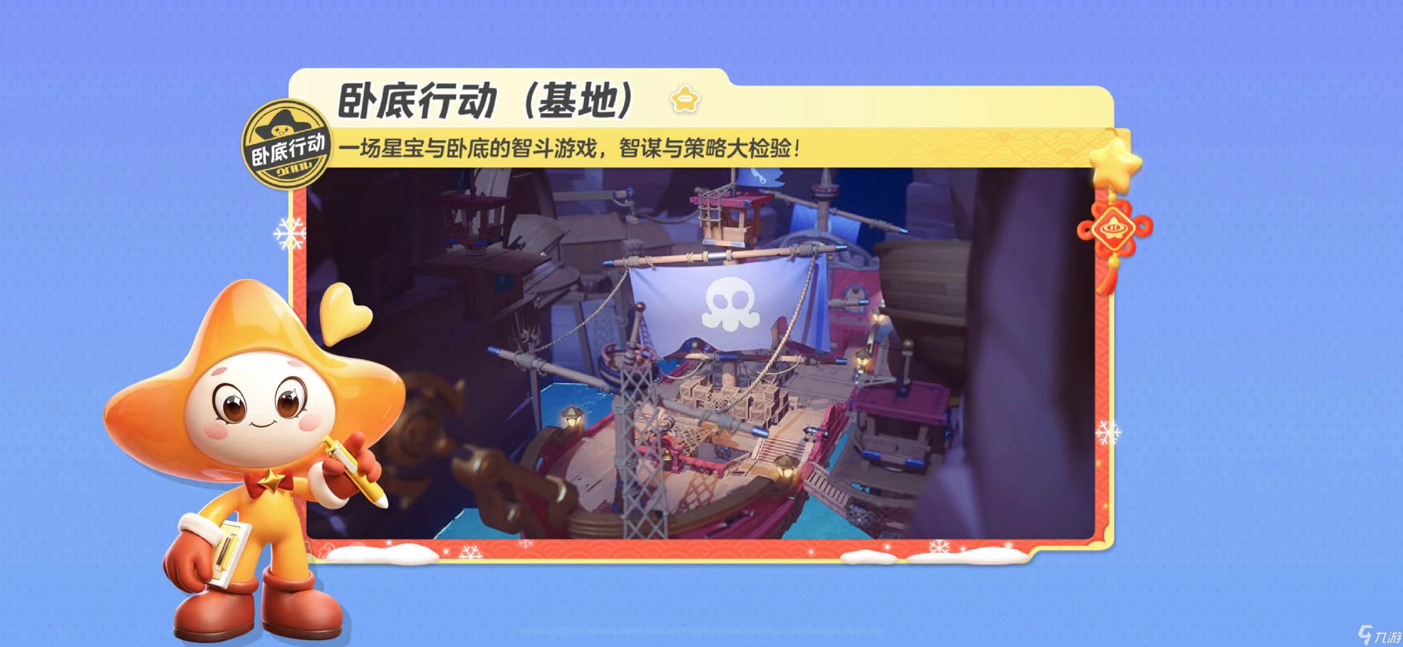 元夢之星：一場星寶與臥底的智斗游戲，智謀與策略大檢驗！