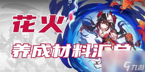 <a id='link_pop' class='keyword-tag' href='https://www.9game.cn/bhxqtd/'>崩坏星穹铁道</a>花火养成材料大全花火培养材料一览