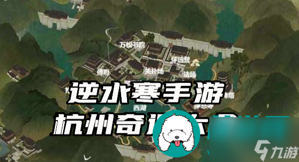 逆水寒手游杭州奇遇任务大全-逆水寒手游杭州奇遇任务攻略