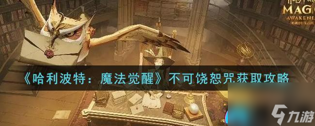 <a id='link_pop' class='keyword-tag' href='https://www.9game.cn/hlbt/'>哈利波特魔法觉醒</a>怎么获得不可饶恕咒攻略