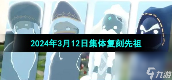 《光遇》2024年3月12日集体复刻先祖介绍