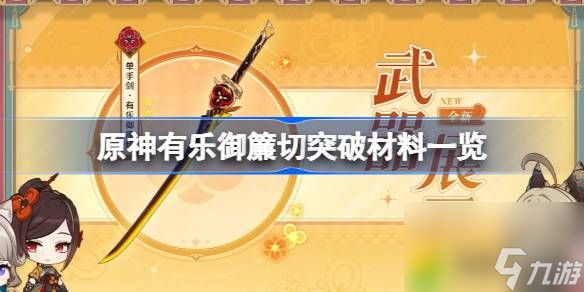 原神千织专武需要哪些突破材料-原神有乐御帘切突破材料一览