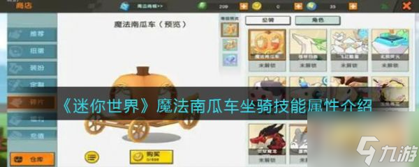 迷你世界魔法南瓜车坐骑技能属性介绍 具体一览