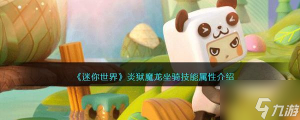 迷你世界炎狱魔龙坐骑技能属性介绍 具体一览