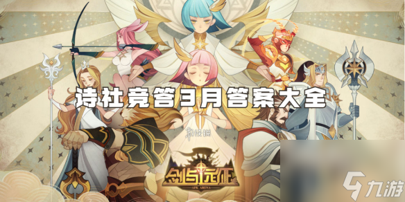 剑与远征诗社竞答3月答案大全