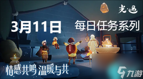 光遇3月11日每日任务怎么完成-光遇3月11日每日任务攻略