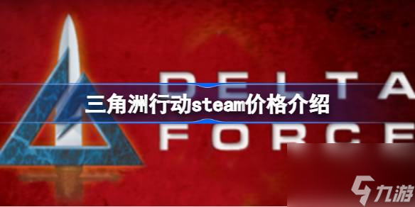 三角洲行动steam售价多少钱