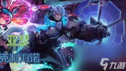 《王者荣耀》克制海诺的英雄有哪些