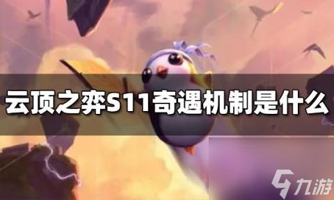 云顶之弈S11奇遇是什么 S11奇遇机制介绍