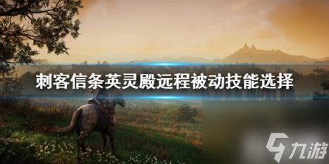 <a id='link_pop' class='keyword-tag' href='https://www.9game.cn/ckxtyld/'>刺客信条英灵殿</a>远程选什么被动 刺客信条英灵殿远程选什么被动武器