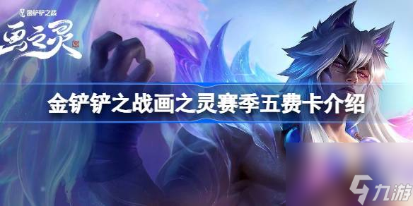 <a id='link_pop' class='keyword-tag' href='https://www.9game.cn/jcczz/'>金铲铲之战</a>s11赛季五费卡有哪些,金铲铲之战画之灵赛季五费卡介绍