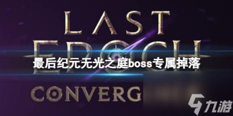 最后紀元無光之庭boss專屬掉落一覽