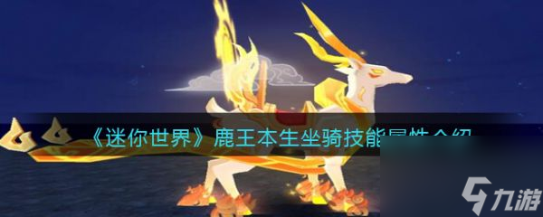 迷你世界鹿王本生坐骑技能属性介绍 具体一览