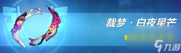 崩坏3裁梦·白夜星芒武器怎么样 崩坏3裁梦·白夜星芒武器强度一览