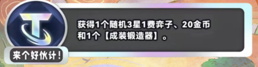 《金铲铲之战》S11来个好伙计什么效果