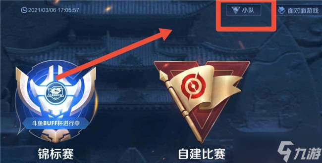 王者荣耀小队怎么退出