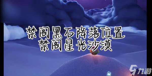 光遇每日任务攻略3.12