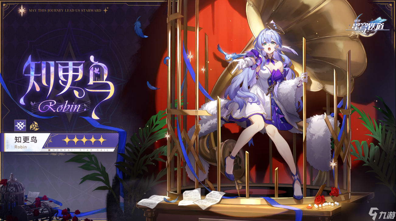 崩坏星穹铁道知更鸟上线时间