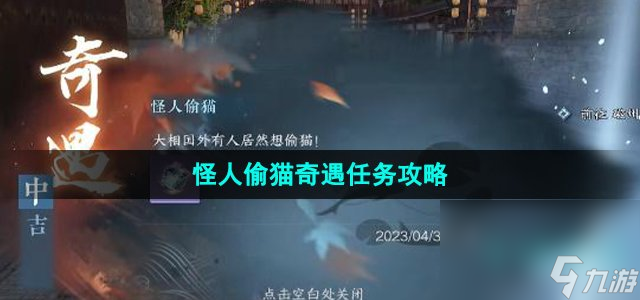 《逆水寒手游》怪人偷猫奇遇任务攻略