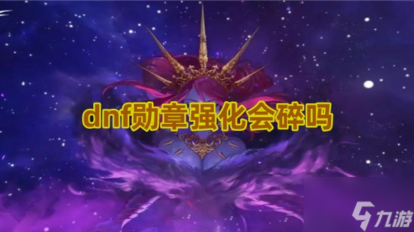 dnf勋章强化会碎吗
