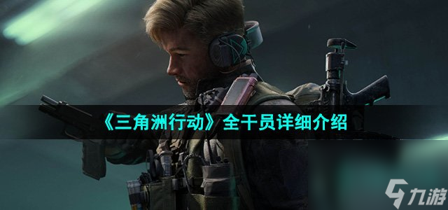 《三角洲行动》全干员详细介绍