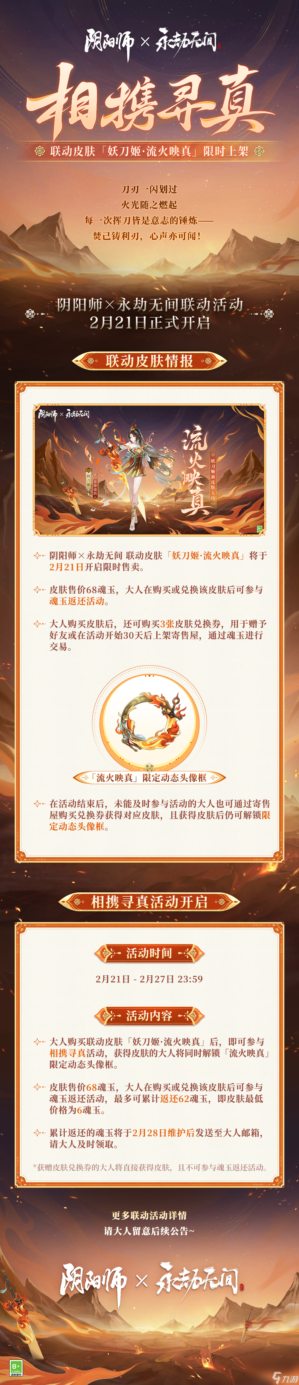 阴阳师妖刀姬联动皮肤预告