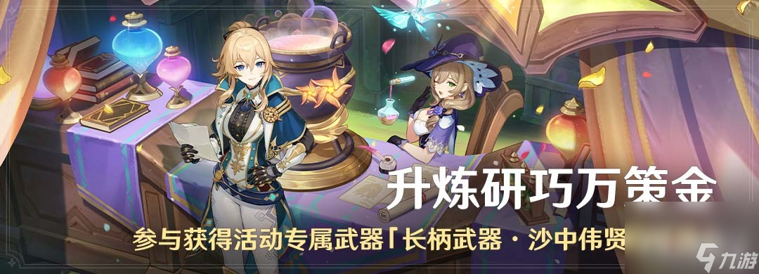 《<a id='link_pop' class='keyword-tag' href='https://www.9game.cn/yuanshen/'>原神</a>》升炼研巧万策金活动即将开启